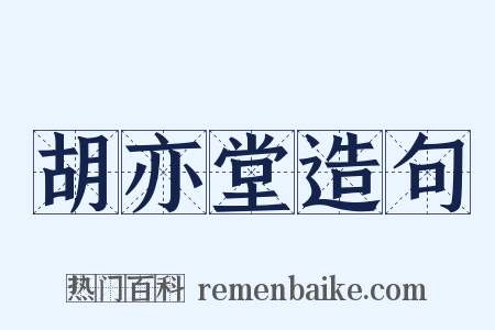 胡亦堂造句是什么意思的图片